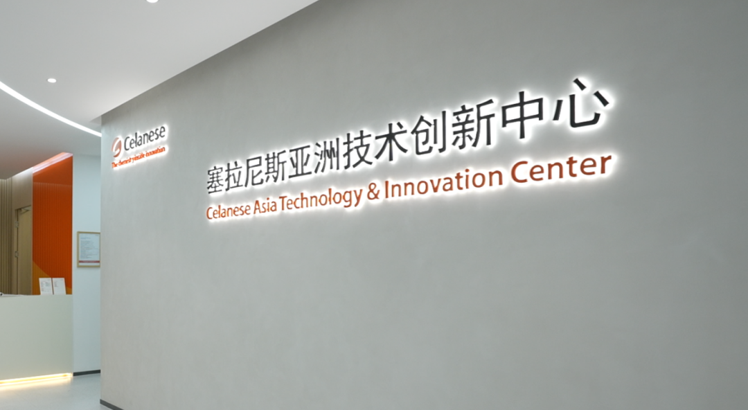塞拉尼斯扩建亚洲技术中心，提升创新能力